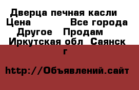 Дверца печная касли › Цена ­ 3 000 - Все города Другое » Продам   . Иркутская обл.,Саянск г.